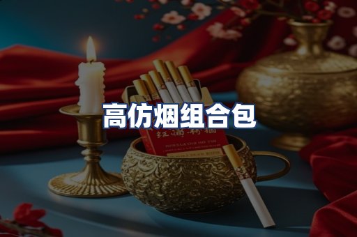 高仿烟组合包